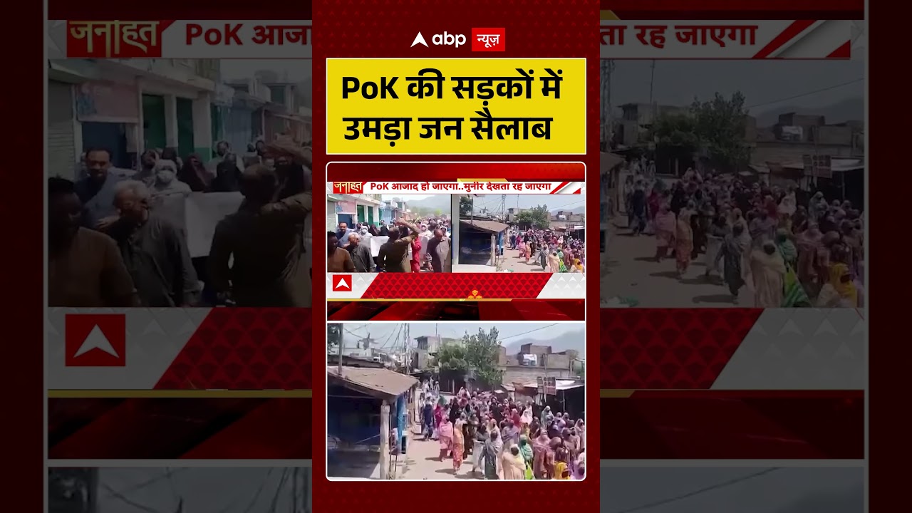 PoK Protest Viral News : PoK की सड़कों में उमड़ा जन सैलाब | #ytshorts #viral