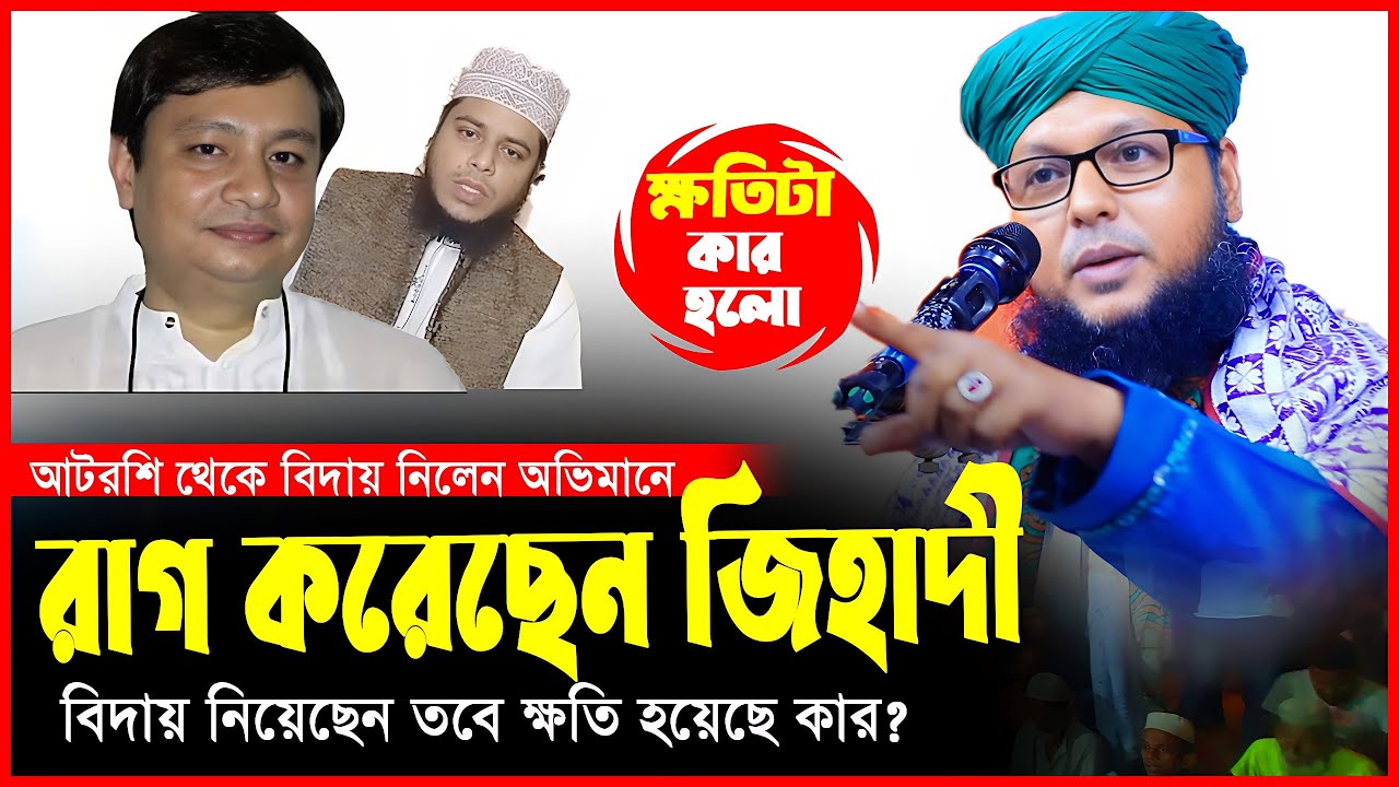 রাগ করে আটরশি দরবার ছেড়েছেন আলাউদ্দিন জিহাদী। তরিকুল ইসলাম গোলাপ । Mawlana Torikul Islam Golap