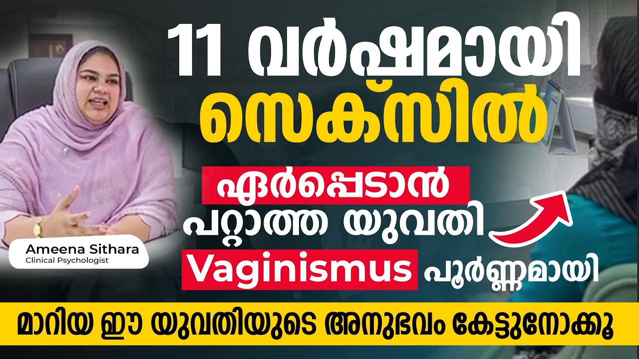 11 വർഷമായി സെക്സിൽ ഏർപ്പെടാൻ പറ്റാത്ത യുവതി ,Vaginismus പൂർണ്ണമായി മാറിയ ഇവരുടെ  അനുഭവം കേട്ടുനോക്കൂ