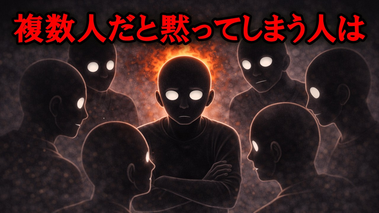 集団に入ると急に黙ってしまう人の深層心理【グレーな心理学】