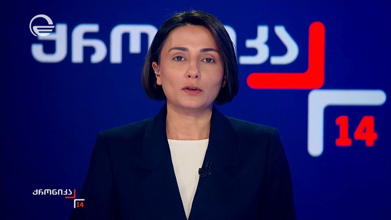 ქრონიკა 14:00 საათზე - 16 მარტი, 2026 წელი