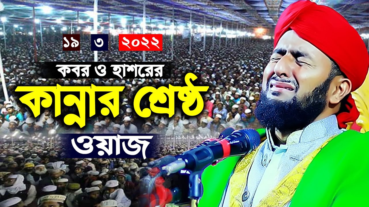 নতুন ওয়াজ মৃত্যুর যন্ত্রনা।বয়াবহ কবরের আজাব। মাওলানা সাইফুল ইসলাম হেলালীর ওয়াজSaifull Islam Helali
