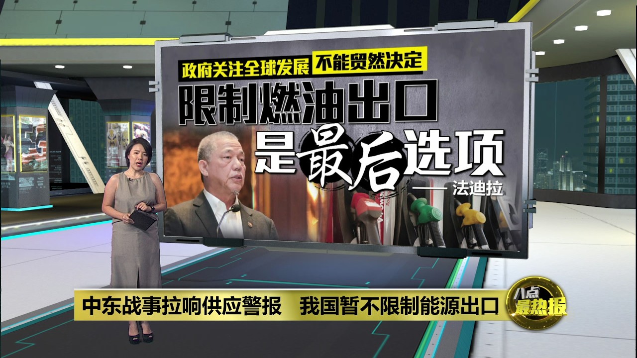 油价补贴负担大增  拉菲兹担心政府周转不灵 | 八点最热报 14/03/2026