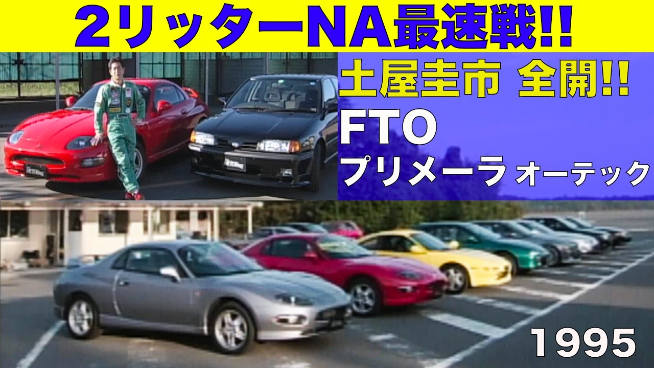 三菱FTO & プリメーラオーテックが参戦!! ２リッターNA最速戦【Best MOTORing】1995