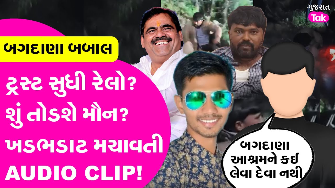 Bagdana Babal Exclusive : ટ્રસ્ટ સુધી રેલો? શું તોડશે મૌન? ખડભડાટ મચાવતી AUDIO CLIP VIRAL!