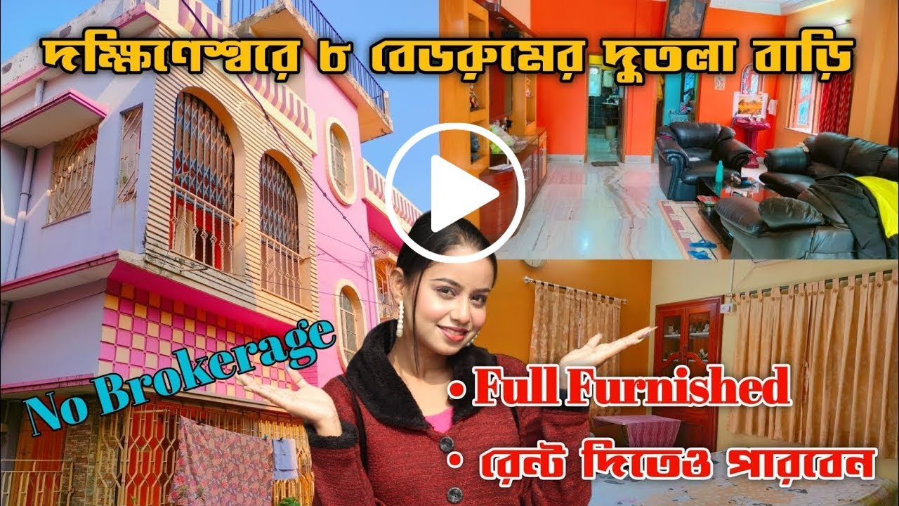 Full furnished House sale in Dakshinewar |দক্ষিণেশ্বর মন্দিরের কাছেই এই দুতলা বাড়ি | No Brokerage