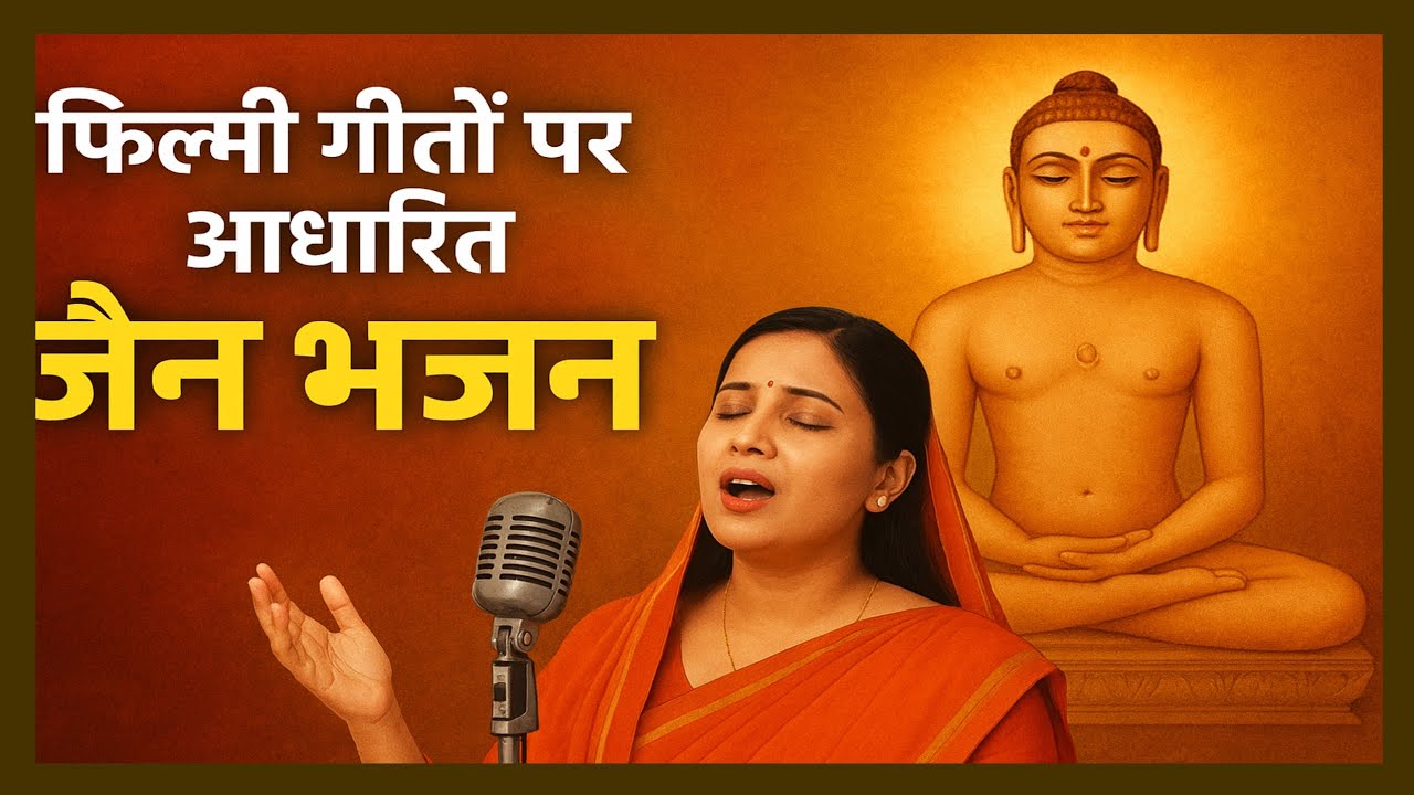 फिल्मी गीतों पर आधारित जैन भजन ||Jain Bhajans Based On Popular Bollywood Songs || पर्युषण पर्व विशेष