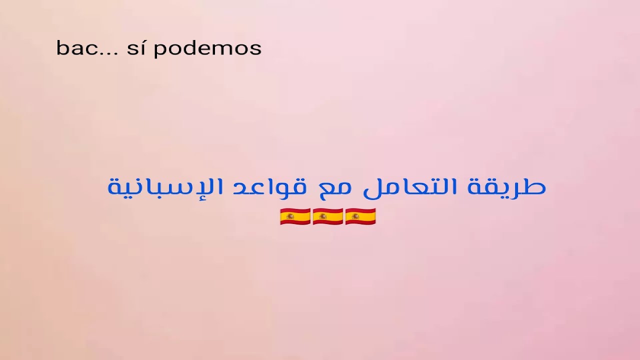طريقة التعامل مع قواعد الإسبانية بطريقة ذكية الجزء الثاني