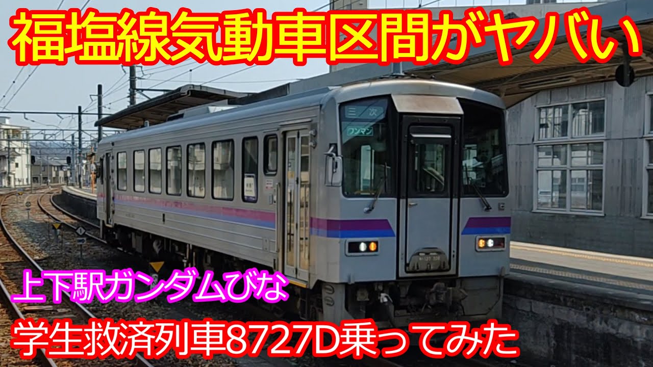 【福塩線学生救済列車8727D乗車】気動車区間はマジでヤバい！