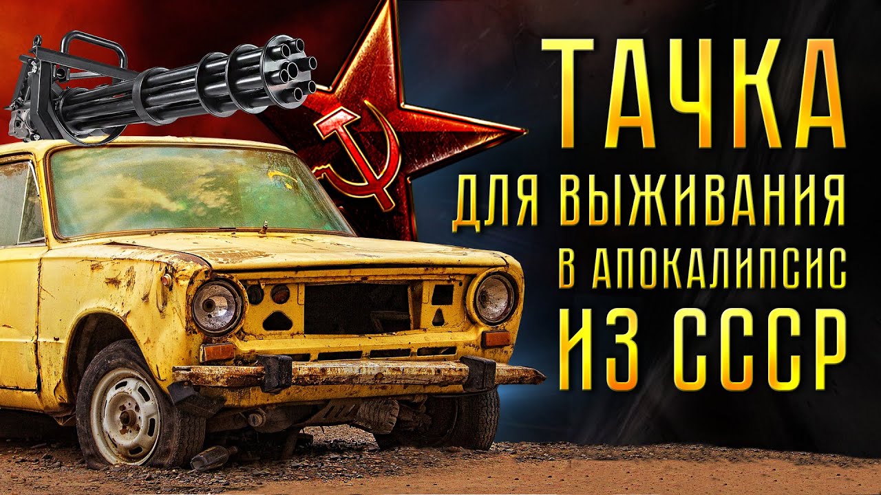 Тачка для выживания в апокалипсис!