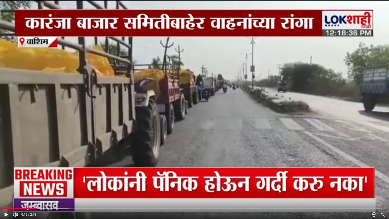 Washim | कारंजा बाजार समितीबाहेर वाहनांच्या रांगा; गहू विक्रीसाठी आणणाऱ्या वाहनांच्या रांगा Lokshahi