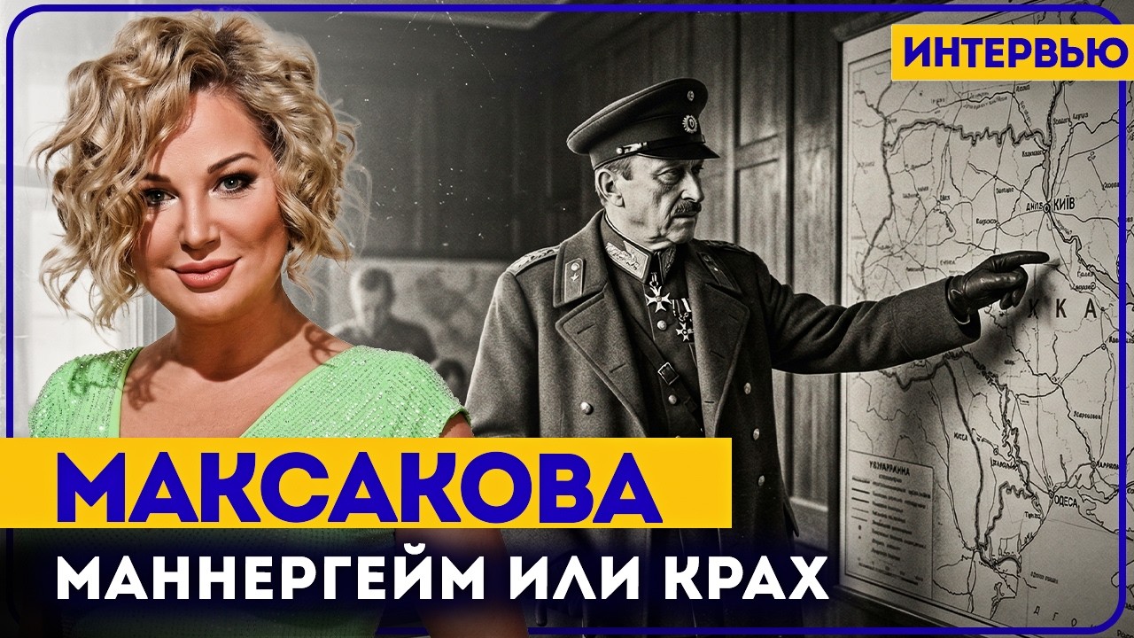 Мария МАКСАКОВА: Трамп &mdash; лев за спиной Украины. Не злите нашего главного союзника!