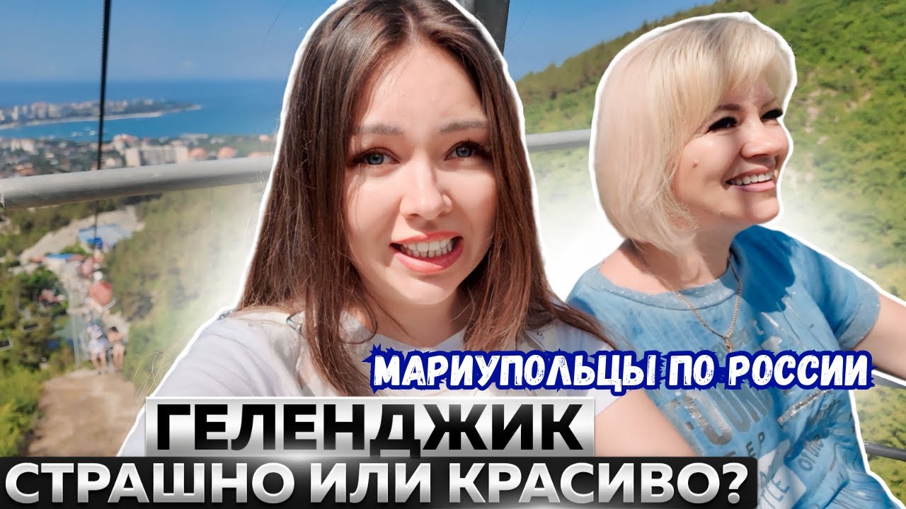 ГЕЛЕНДЖИК - ВЕРНУСЬ ЛИ Я?