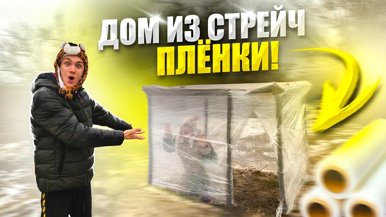 ПОСТРОИЛИ ДОМ ИЗ ПЛЁНКИ! СПАСЛИСЬ ОТ ХОЛОДА