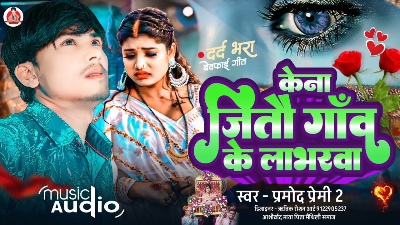 #Bewafa_Song केना जितौ गांव के लाभरवा #Pramod_Premi2 Ka Sad Song #Kena_Jitoi_Gaav_Ke_Labharva #viral