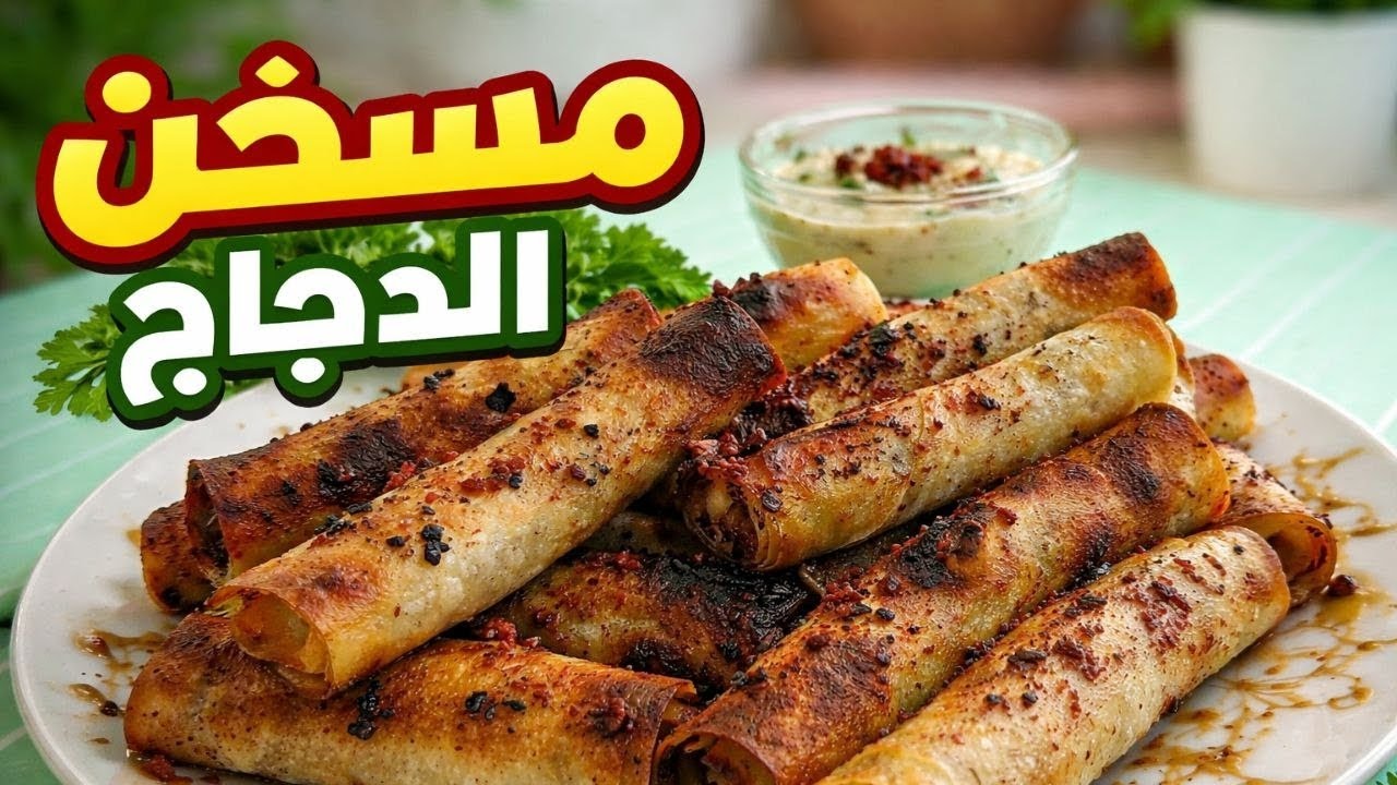 مسخن الدجاج الرمضاني 😍 وصفة فخمة لسفرة الإفطار