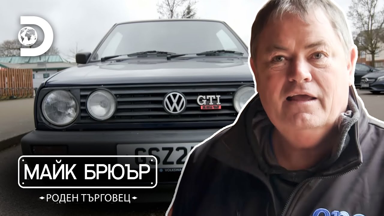 Голф 2 GTI | Майк Брюър: роден търговец