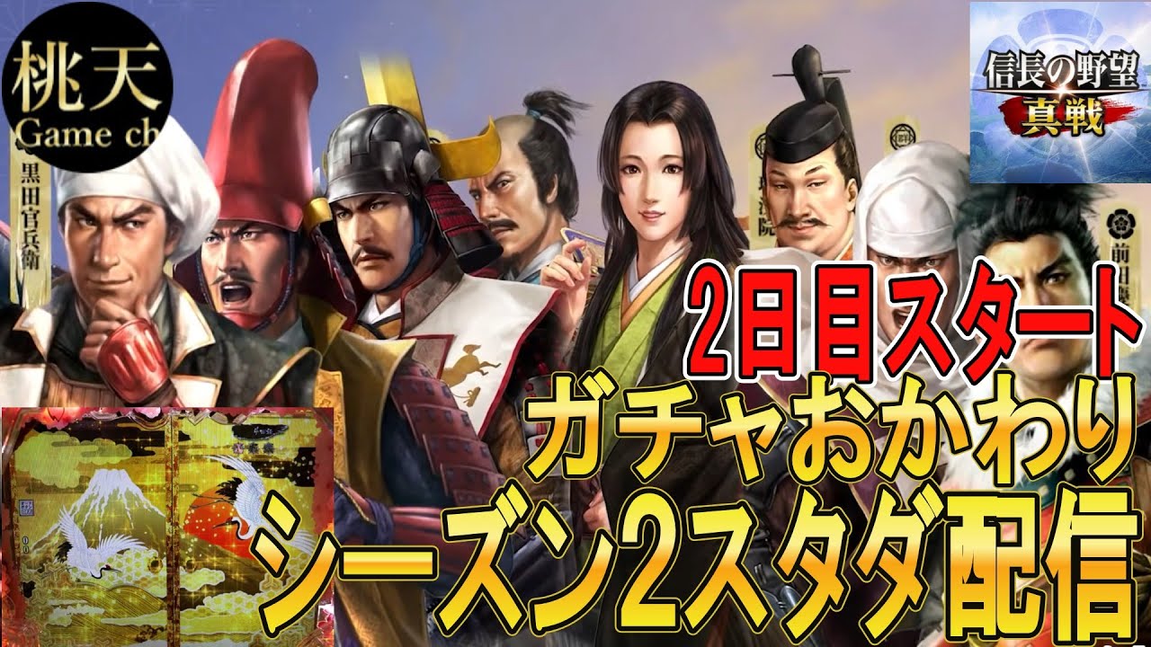 【信長の野望真戦】【シーズン２スタダ配信】【2日目ガチャおかわりも！】#58