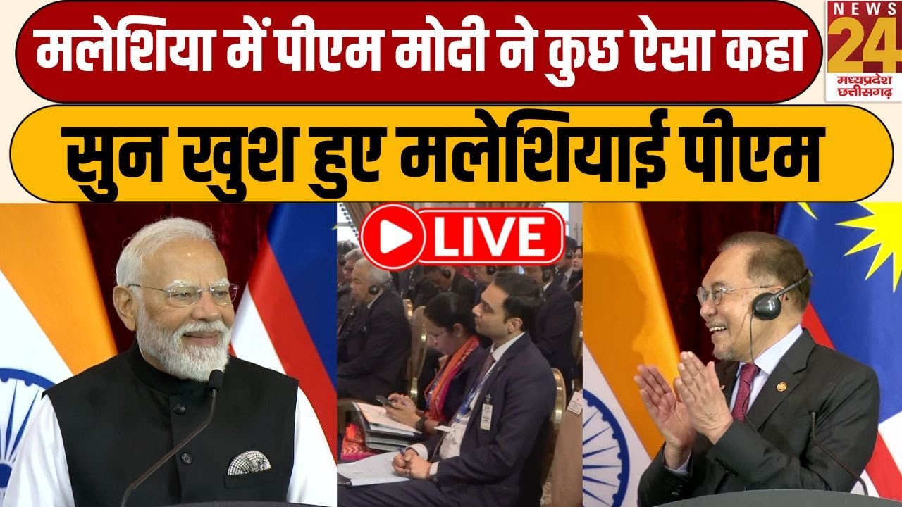 Malaysia में PM Narendra Modi का संबोधन...पीएम ने कुछ ऐसा कहा-सुन खुश हुए मलेशियाई पीएम | LIVE