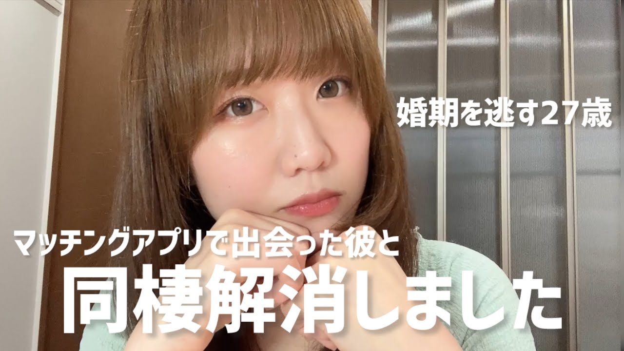 マッチングアプリで付き合った彼と同棲解消しました