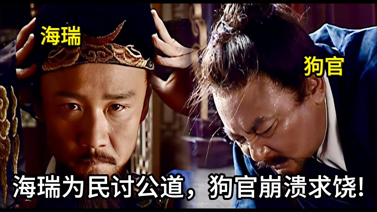 【拍手稱快】狗官罪行敗露，海瑞當庭怒揭官場黑幕，這下連狗官的靠山都不敢吱聲咯！ #历史 #中国电视剧 #海瑞