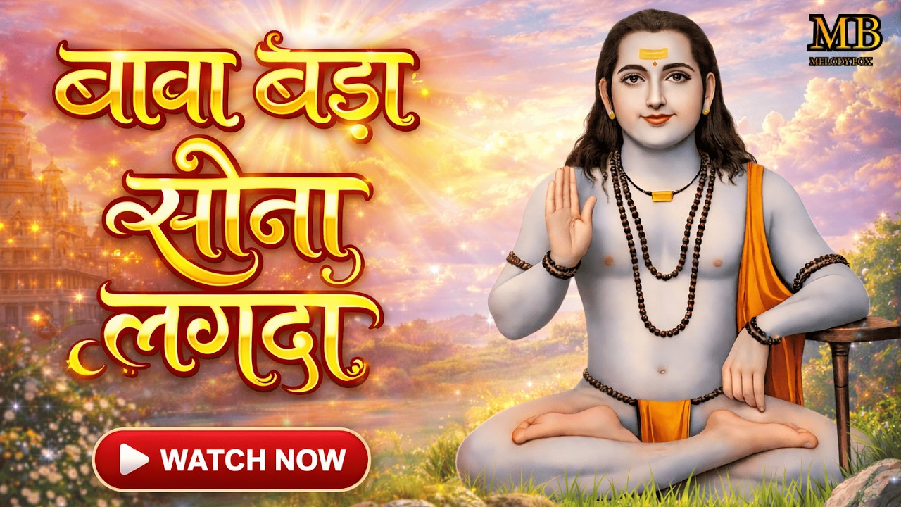 Baba Bada Sona Lagda | Baba Balak Nath Bhajan | बाबा बड़ा सोना लगदा | Balaknath Song 2026 #jogi