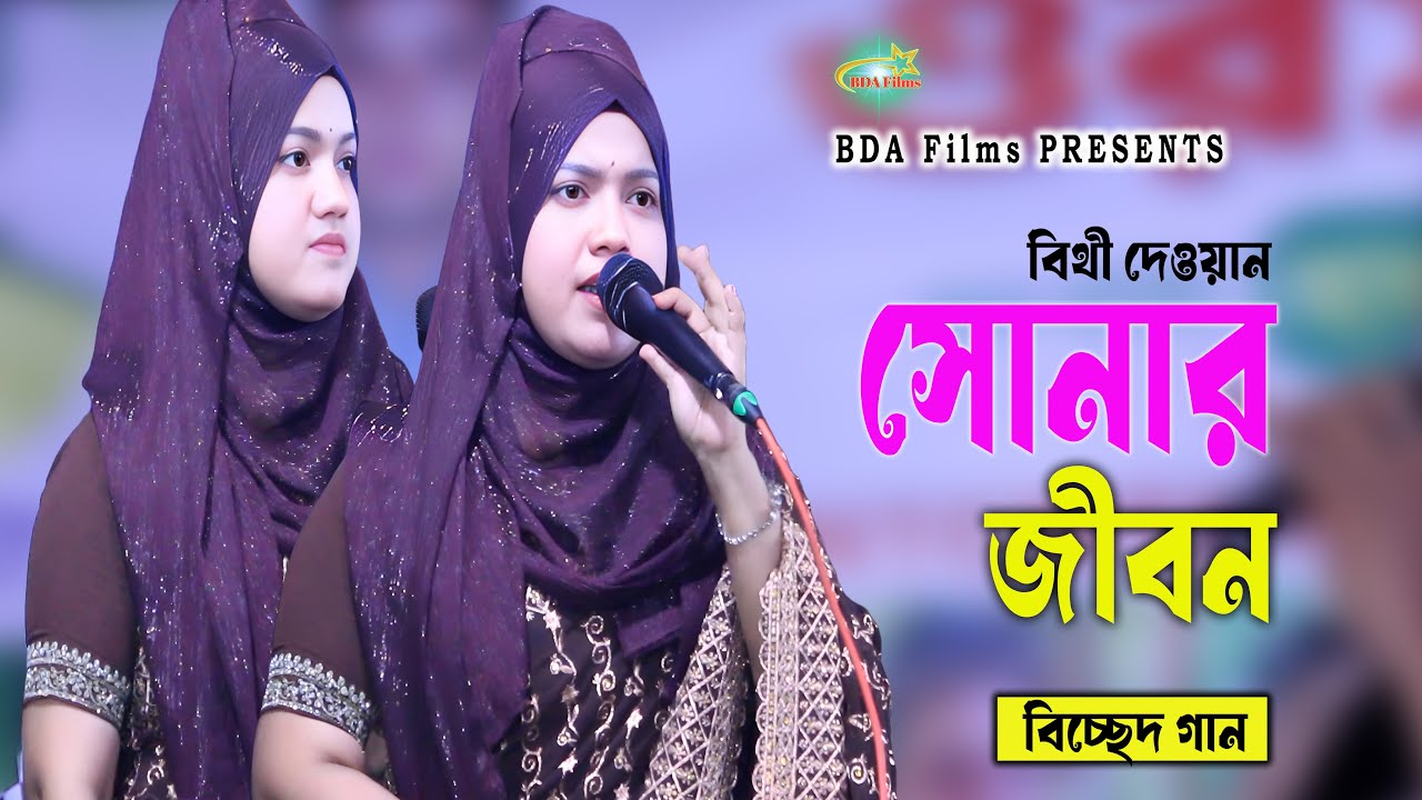 Sonar Jibon | সোনার জীবন | Bithi Dawan | Bicchad Song | BDA Films