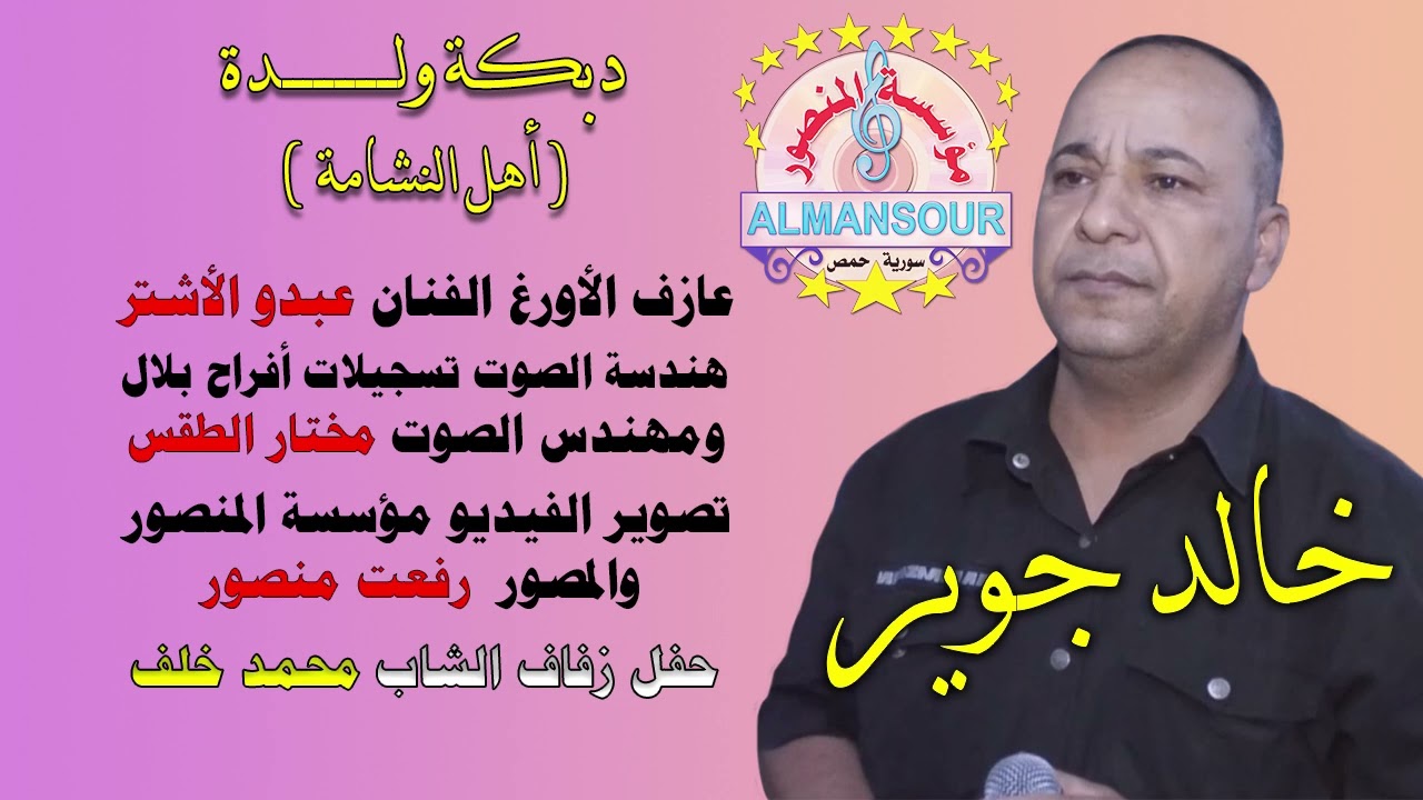 خالد جوير دبكة ولدة أهل النشامة