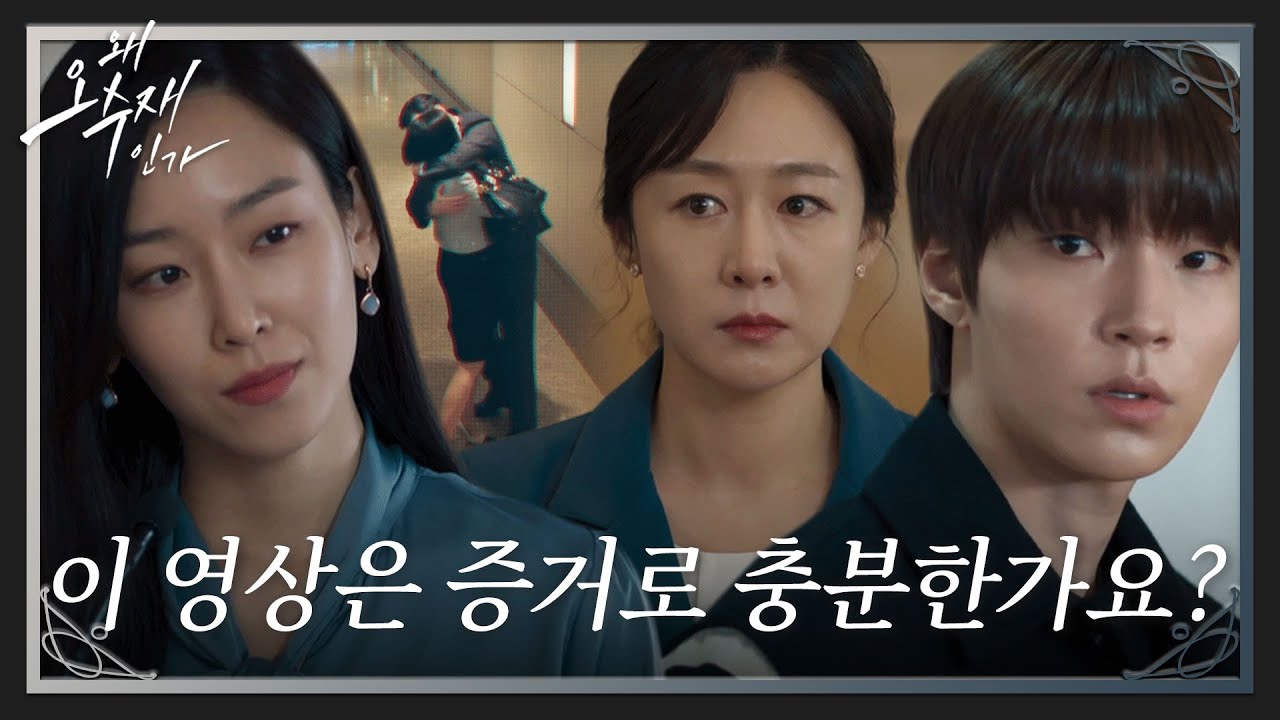 서현진, 김영필의 성추행 폭로하며 CCTV 영상 증거 제출로 판세 역전! #왜오수재인가 #WhyHer #SBSdrama