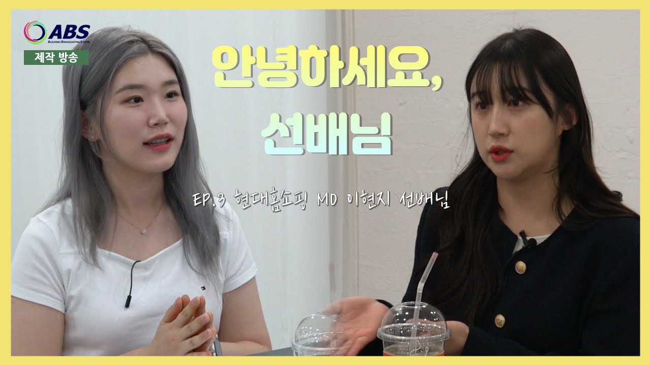 [안녕하세요, 선배님] 현대홈쇼핑 MD는 무슨 일을 할까?🤔 마케터를 희망하는 대학생 주목 ‼️- EP.3 현대홈쇼핑 이현지 선배님