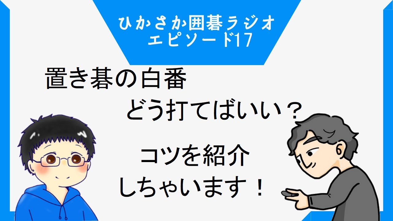 【第17回】置き碁の白番どうしたらいい？/ひかるとSakayaの囲碁ラジオ