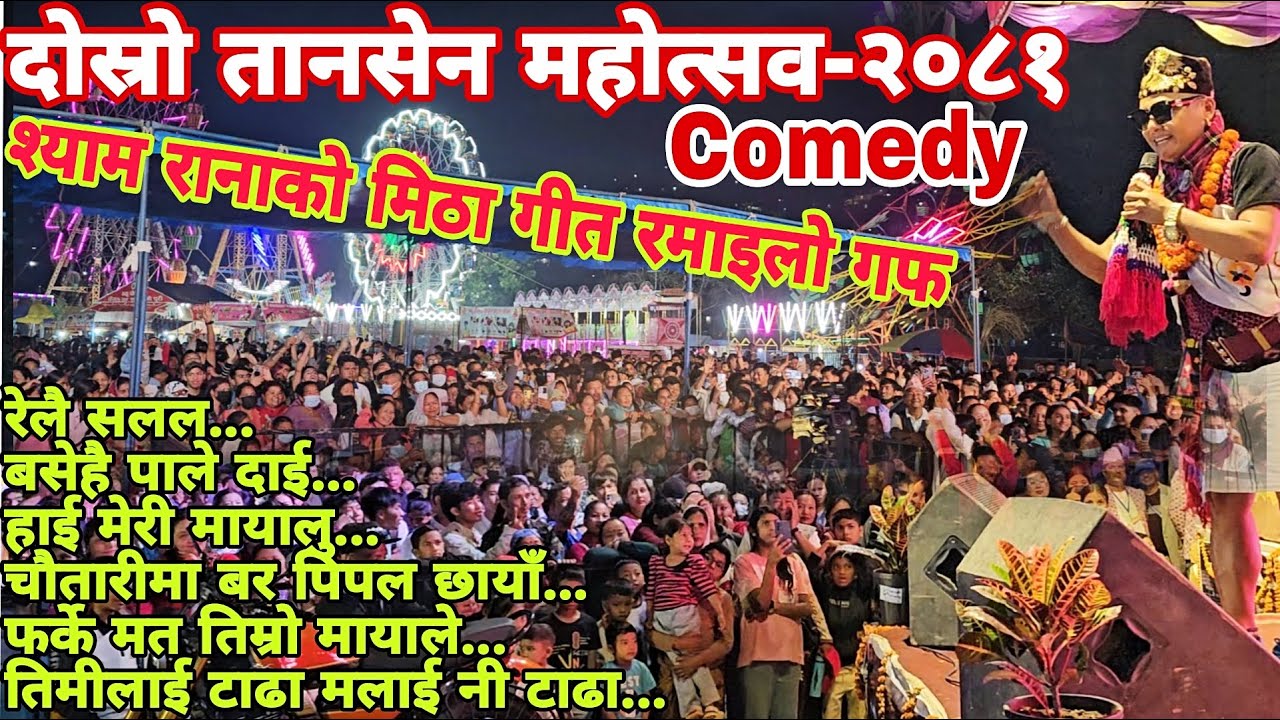 दोस्रो तानसेन महोत्सव२०८१ || Syam Rana || Palpa Tansen Mahotsab || Fun Comedy,Songs And Sweet Gossip