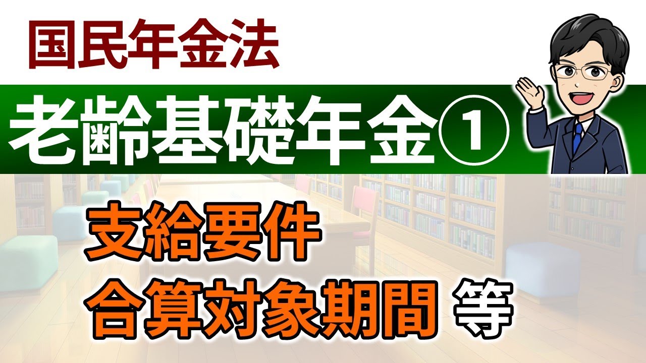 【老齢基礎年金①】支給要件、合算対象期間等