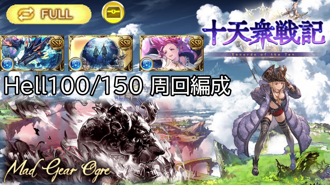 【碧藍幻想】水有利戦記 Hell100/150周回編成【グラブル】
