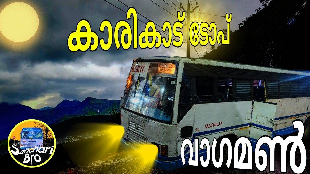 Vagamon KSRTC Bus Trip | 😍പെരും മഴയത്ത് വാഗമണ്ണിൽ പോയാലോ | Punalur To Vagamon | Sanchari Bro