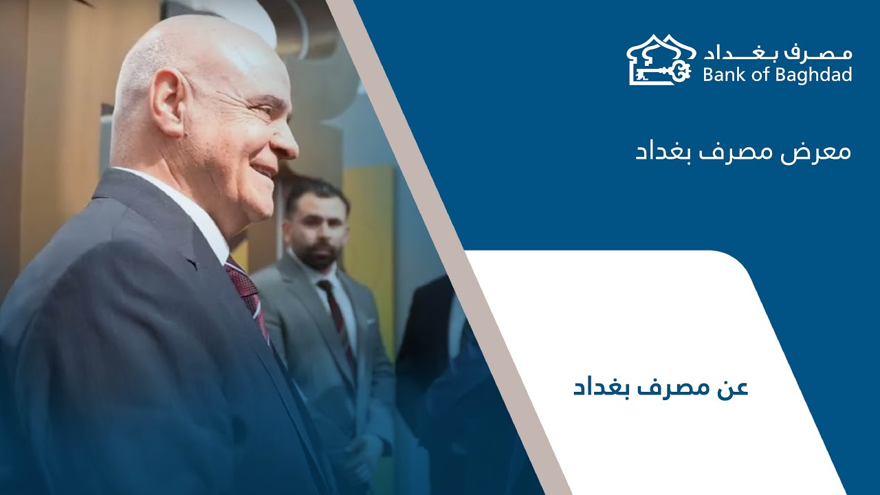 معرض مصرف بغداد