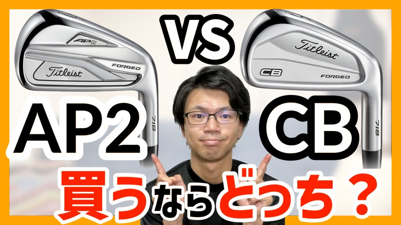 【究極の選択】タイトリストAP2とCBどっち選べばいいの？解説と体験談