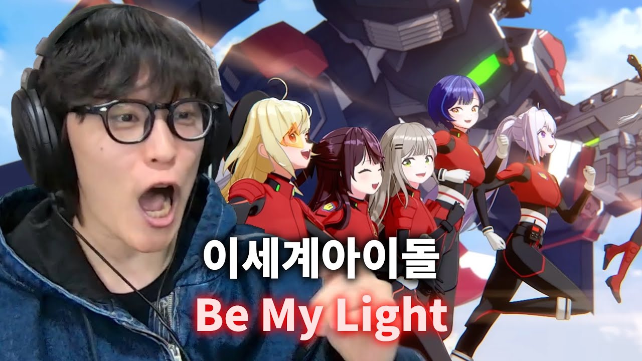 때깔이 미쳤;;;;;; | 이세계아이돌(ISEGYE IDOL) 'Be My Light' 리액션