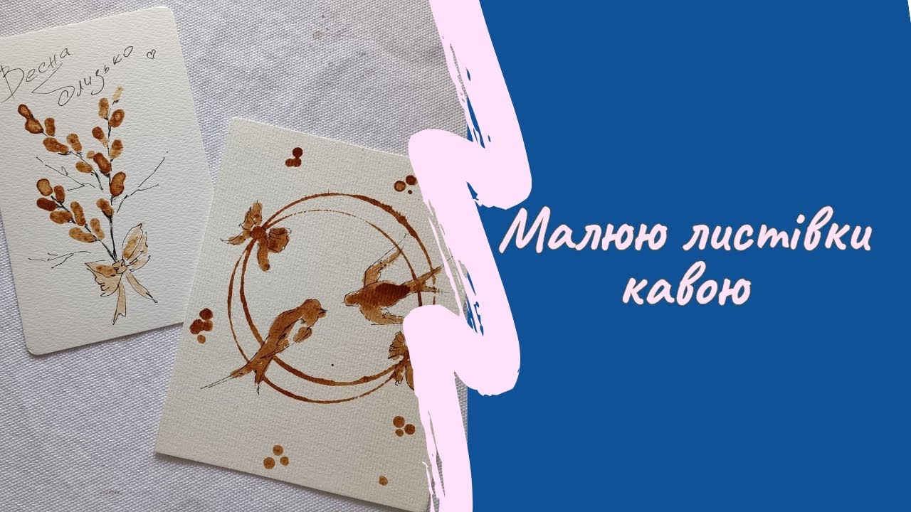 Малюю листівки кавою | творчі експеременти