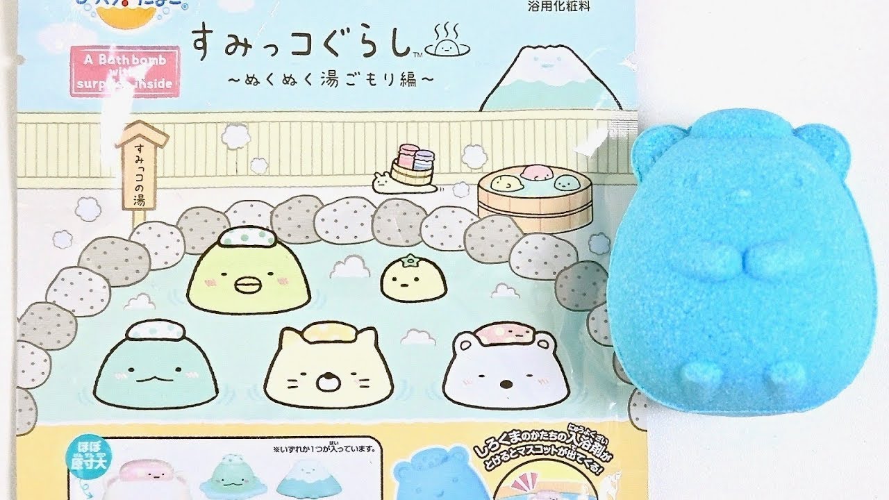 すみっコぐらし びっくらたまご ぬくぬく湯ごもり編 開封動画 Sumikkogurashi Surprise Egg #1