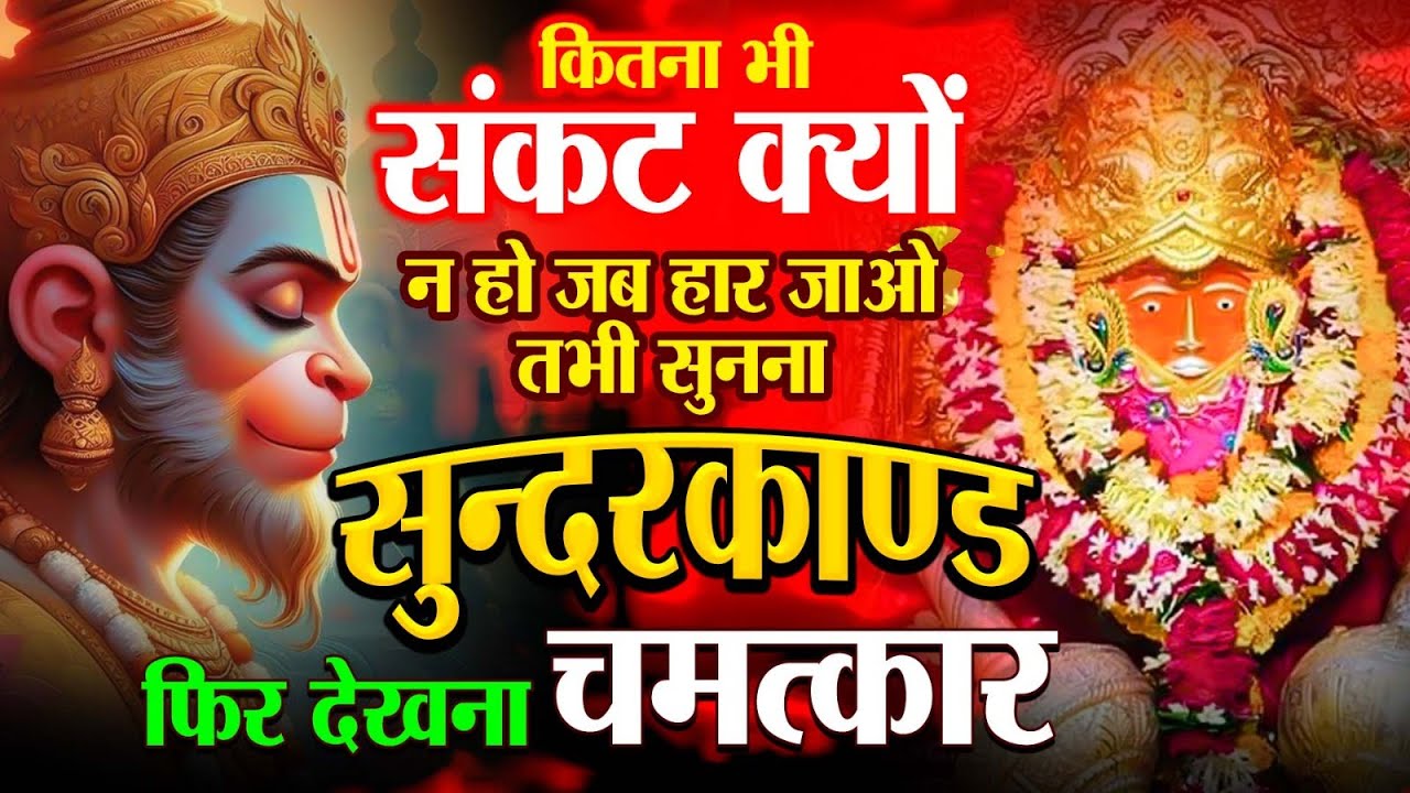 सबसे तेज़ और सबसे मधुर सुंदरकांड || Manoj Mishra ~Sampurn Sundar Kand || Super Fast Sundarkand