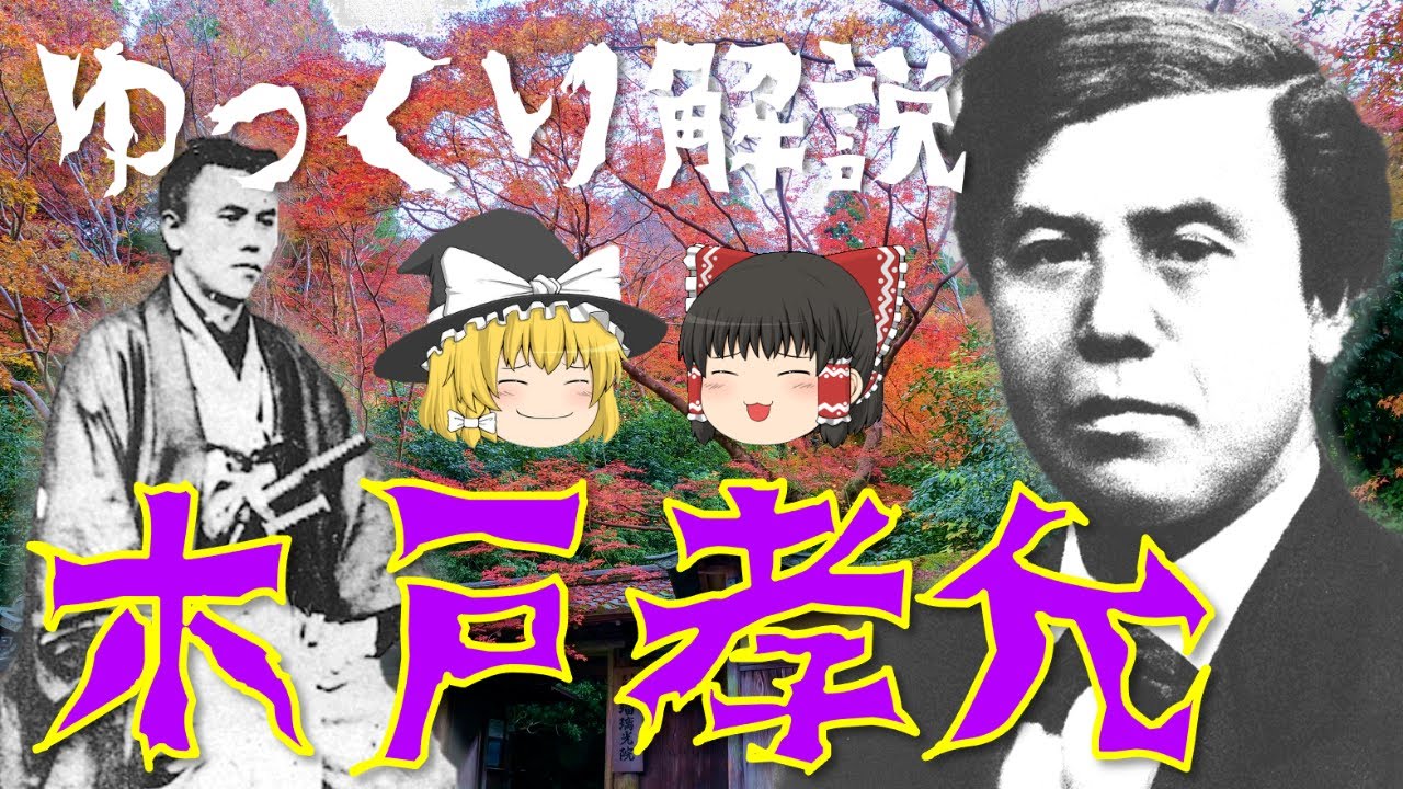 【ゆっくり解説】維新三傑の一人「木戸孝允(桂小五郎)」！日本の近代化に尽力した彼の激動の生涯を簡単にわかりやすく解説！