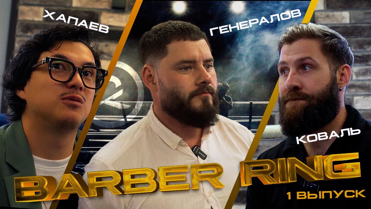 BARBER RING, 1 выпуск. Николай Генералов, Артем Коваль, Тимур Хапаев