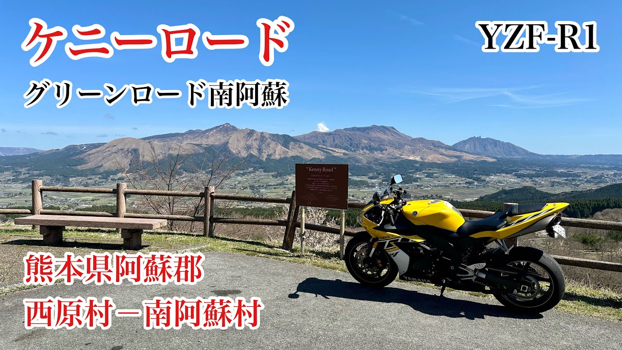 ケニーロード／グリーンロード南阿蘇（阿蘇南部広域農道）　熊本県阿蘇郡西原村－南阿蘇村　YAMAHA　YZF-R1
