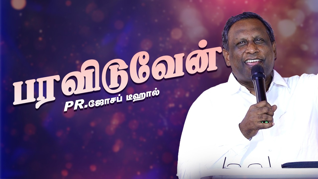 பரவிடுவேன்| Pr.ஜோசப் டீ கால்