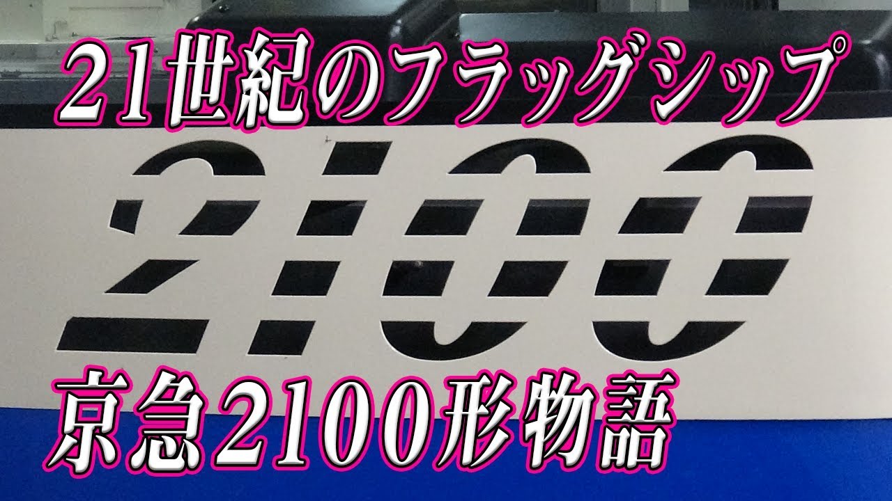 21世紀のフラッグシップトレイン 京急2100形物語 【鉄道物語#4】迷列車で行こう 派生シリーズ