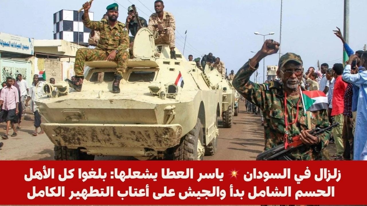 زلزال في السودان💥 ياسر العطا يشعلها: بلغوا كل الأهل الحسم الشامل بدأ والجيش على أعتاب التطهير الكامل