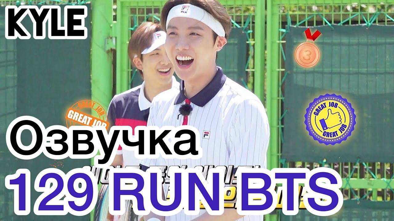 [Озвучка Кайла] RUN BTS - 129 Эпизод 