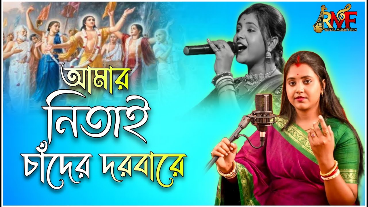 একমন যার সেই যেতে পারে | Ekmon Jar Sei Jete Pare | Nitai Chander Dorbare | Moumita Mondal Baul Gaan