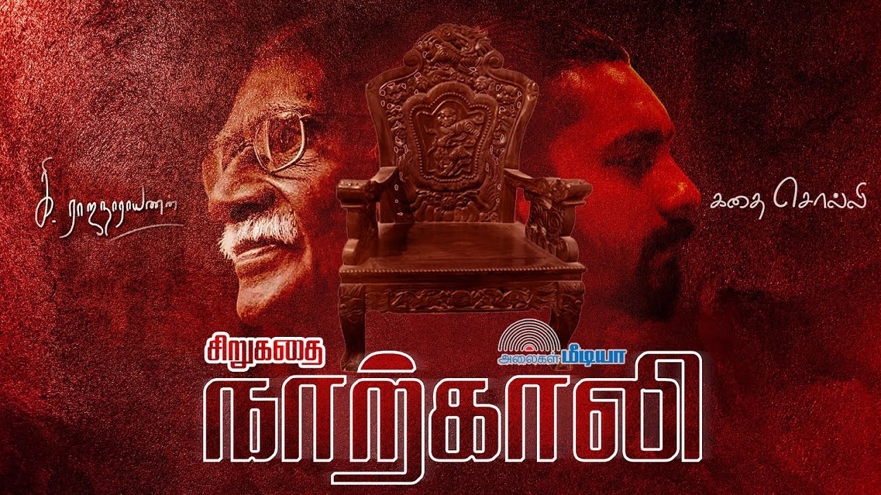 Naarkaali - நாற்காலி | சிறுகதை | கி.ராஜநாராயணன் | கதை சொல்லி | அலைகள் மீடியா | திருச்சி